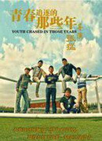 那些年电影,我们一起追过的青春