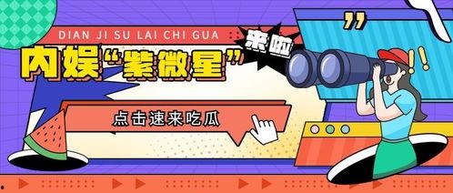 吃瓜的娱乐号,吃瓜群众视角下的明星幕后故事